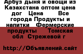 Арбуз,дыня и овощи из Казахстана оптом цена дог › Цена ­ 1 - Все города Продукты и напитки » Фермерские продукты   . Томская обл.,Стрежевой г.